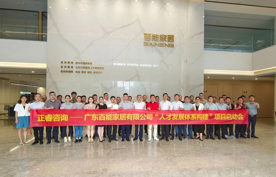 動態丨勇者百戰，能（néng）者同行（háng）——廣東百能家居有限公司第三期“人才發展體係構建”項目（mù）啟動