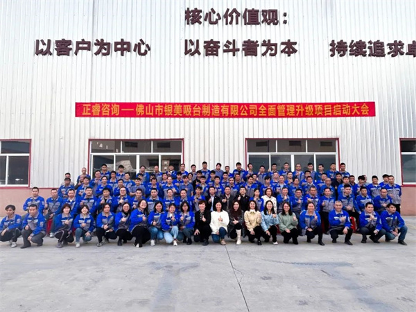 佛山市銀美吸台製造有限公司全麵管理升級項目啟動大會