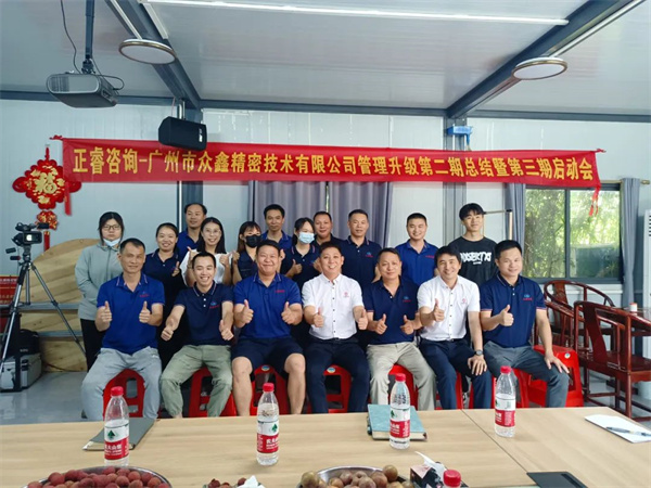 眾鑫管（guǎn）理升級第二期項（xiàng）目（mù）圓滿（mǎn）成功暨第三期項目啟動大會如期（qī）召開