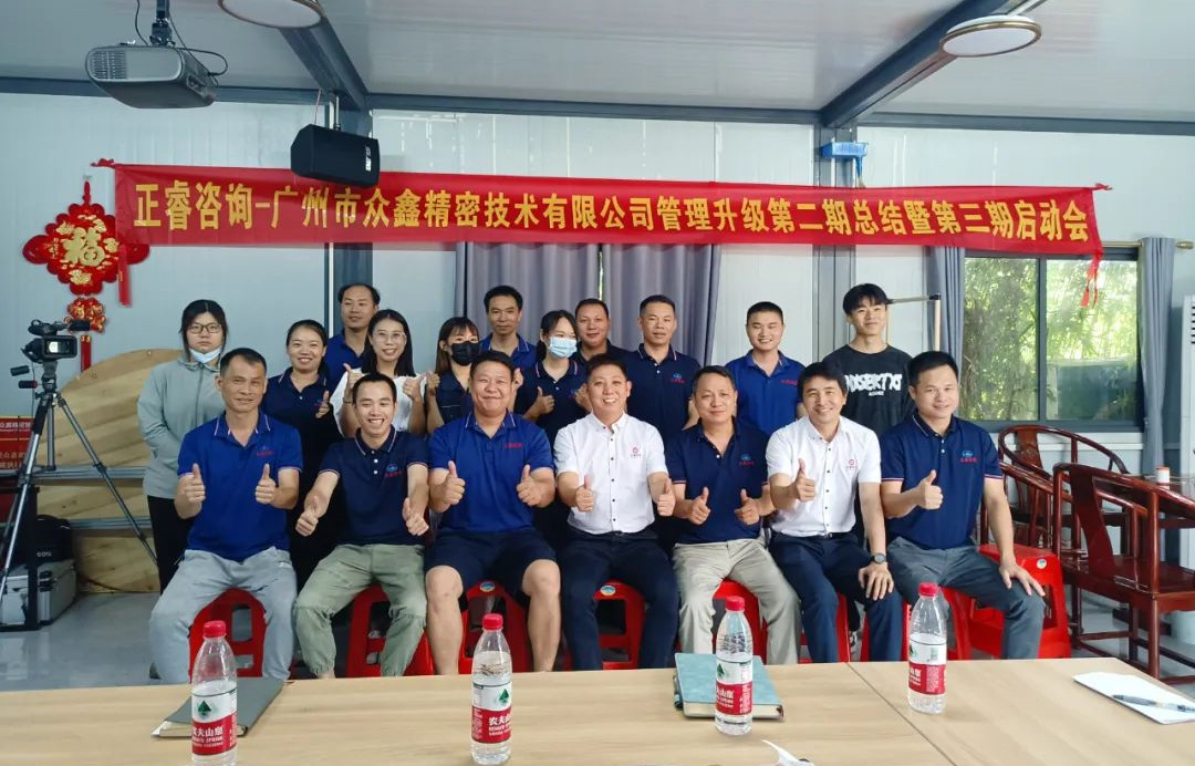 動（dòng）態｜風正千帆勁，心齊萬事興——廣州市眾鑫精密技術有限公司“全麵管理升級”第二期項目圓滿成功（gōng）暨第三期項目啟動