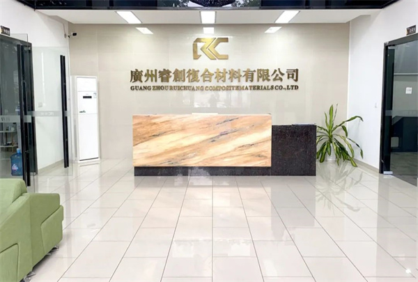 廣州睿（ruì）創複合材料有限公司