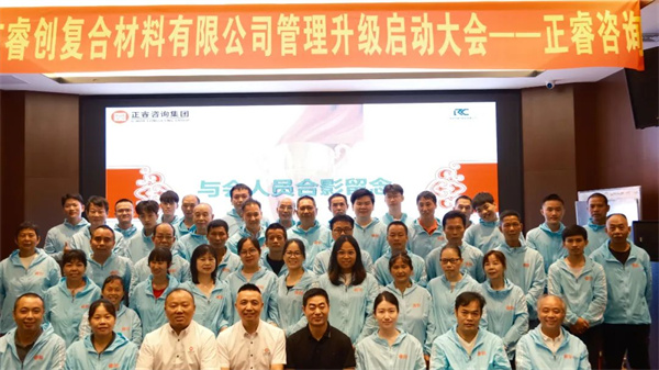 廣州睿創複合材料有（yǒu）限公司“訂單交付能力提（tí）升”項目（mù）啟動大會合照