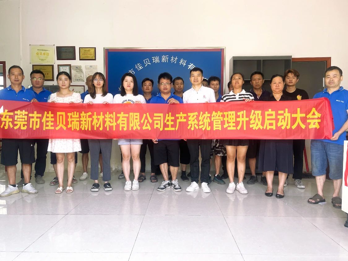 動態｜中國工程塑料擠（jǐ）出（chū）成型龍頭企業——東莞市佳貝瑞新材料有限公司生產係統管理升級項目啟動