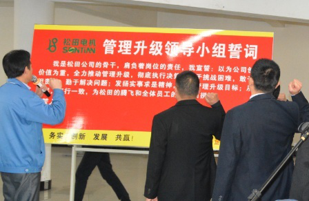 2014年12月30日鬆田公司管理升級誓師大會召開