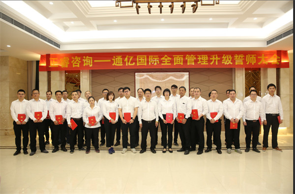 通億（泉州）輕工（gōng）有限公（gōng）司管理升級誓師大會