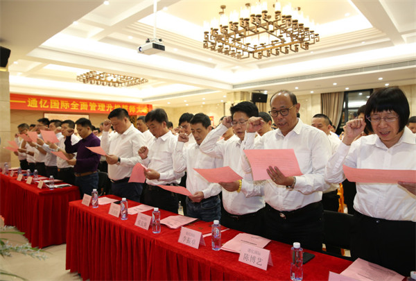 通億（泉州）輕工有限公司管理升級誓師大（dà）會