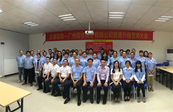 廣州晉（jìn）佳電子有限公司管理升級誓師大會