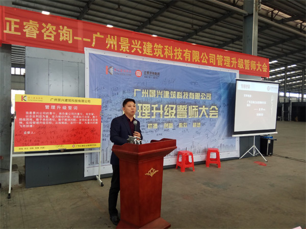廣州景興建築科技有限公司管理（lǐ）升級誓師大會
