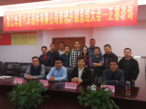 浙江華夏汽車部件有限公司管理升級總結（jié）大會核（hé）心成員合影