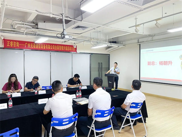 廣州光語通信設備有限公司全麵管（guǎn）理升級啟動大會