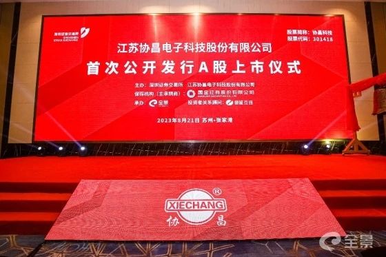 熱（rè）烈祝賀（hè）正（zhèng）睿谘詢項目企（qǐ）業——江蘇協昌電子科技股份有限公司（股票代碼：301418）在深交所創業板掛牌上市（shì）！