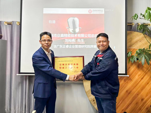 廣州市眾（zhòng）鑫精密技術有限公司全麵管理（lǐ）升級第三期項目圓滿成功暨第四（sì）期項目啟動