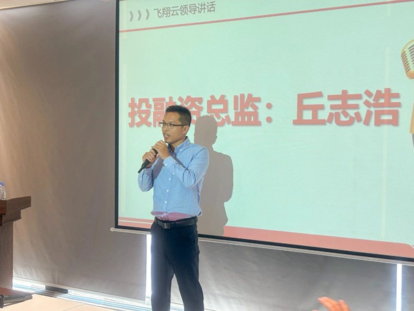 飛翔雲投融資（zī）總監丘誌浩先生致辭