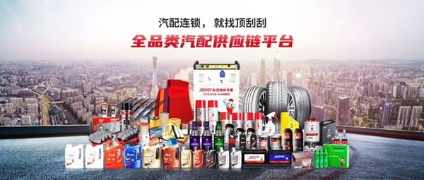 頂刮刮汽（qì）配連鎖（suǒ）