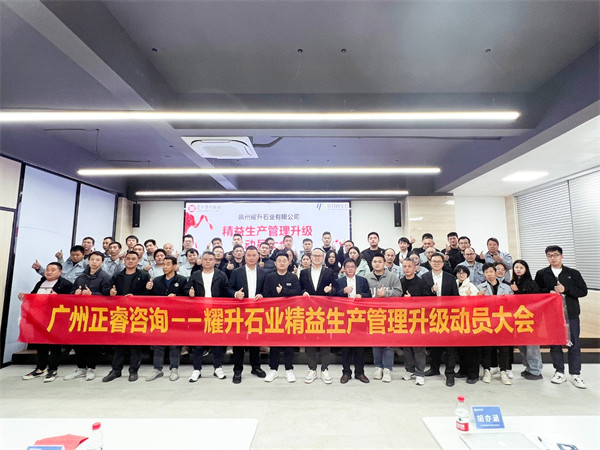 動態丨國內人造石行（háng）業龍頭企業——鵬翔實業·耀升石業“精益生產”管理升級項目啟動