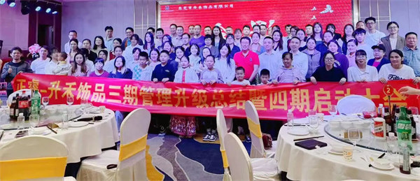 東莞（wǎn）市升禾飾品（pǐn）有限公司第三期管理升級項目圓滿成功暨第四期項目啟動