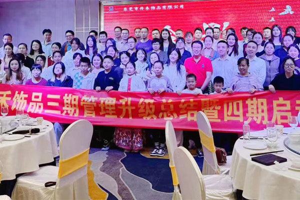 動態丨飾品行業（yè）佼佼者——熱烈祝賀東莞市升禾飾（shì）品有限公司第三期（qī）管理升級項目圓滿成功暨第四期項目啟動