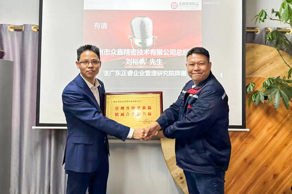 肆意昂揚，銳不可當（dāng）——廣州市眾（zhòng）鑫精密技術有限公司“全麵管理升級”第三期項目圓滿成功暨（jì）第四期項目啟動