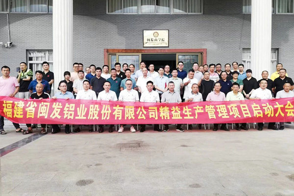 鋁型材行業標杆企業——福建省（shěng）閩發鋁（lǚ）業股份有限公司第二期“績效管理優化升級（jí）”項目啟動