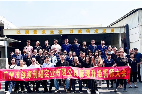 金屬包裝容（róng）器行業的佼佼者——熱烈祝賀廣州市鐵源製（zhì）罐實業有限公司全麵管理升級項目圓滿成功