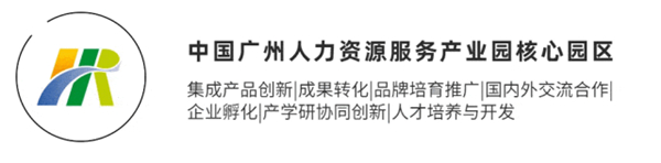 中國廣（guǎng）州人力資源服務產業園核心園區