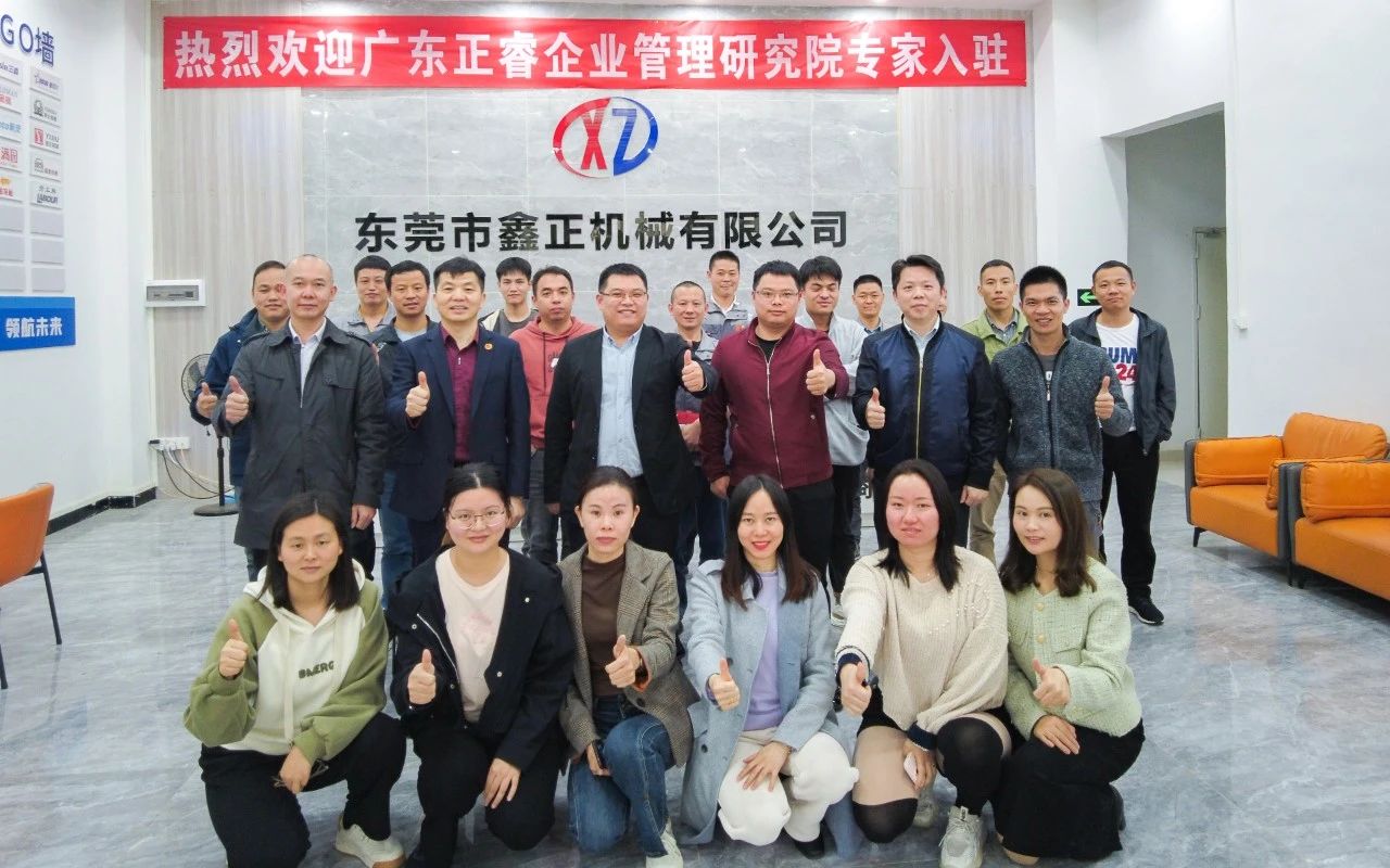 東莞市鑫正機械有限公司第三期營銷管理（lǐ）升（shēng）級項目啟動