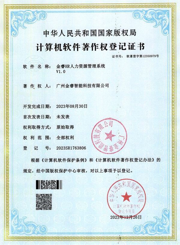 金睿HR人力資源管理係統V1