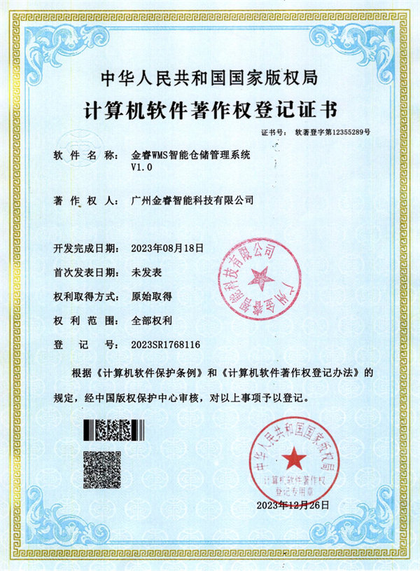 金睿WMS智能倉儲管（guǎn）理係統V1