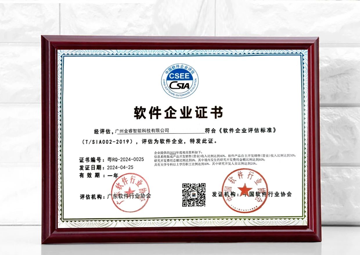 金睿智能（néng）再獲雙軟認證