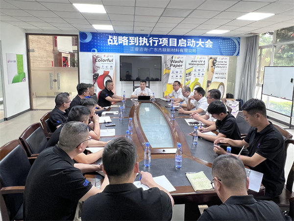廣東傑聯新材料有限（xiàn）公司從戰（zhàn）略到（dào）執行谘詢項目啟動