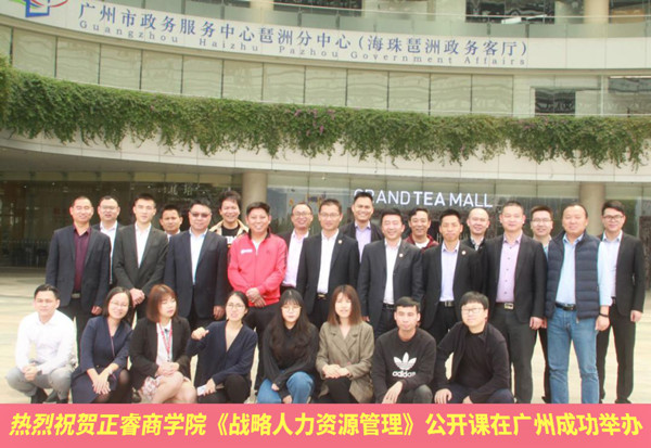 【研修動態】绿巨人草莓丝瓜樱桃在线视频商學院《戰略人力資源管（guǎn）理》公開課在廣州成功舉辦