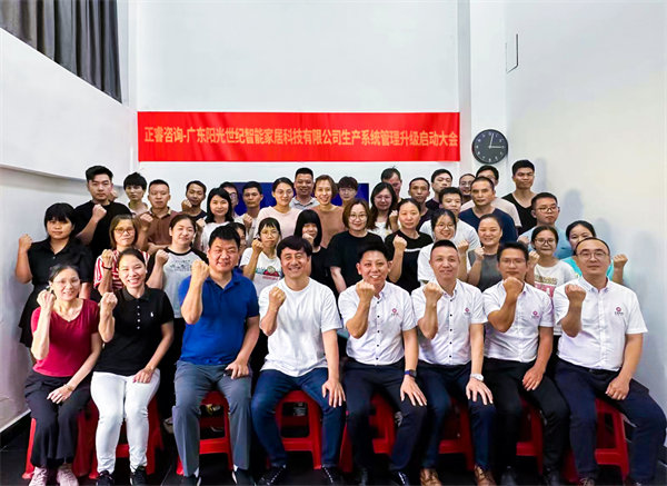 出口餐椅製造行業龍頭企業——廣東陽光世紀智能家居科技有限公司【生產（chǎn）係統管理提升】項（xiàng）目啟動！