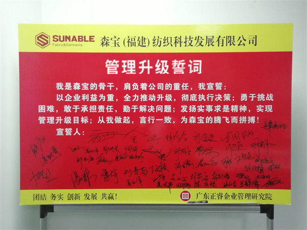 森寶紡織科技發展有限公司管（guǎn）理升（shēng）級誓（shì）師（shī）大會