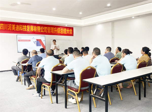 四川潤美迪科技發展有限公司管理升級總（zǒng）結大會
