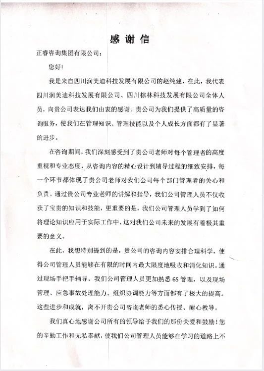 四川潤美迪科技發展有限公司寫給正（zhèng）睿谘詢的感謝信