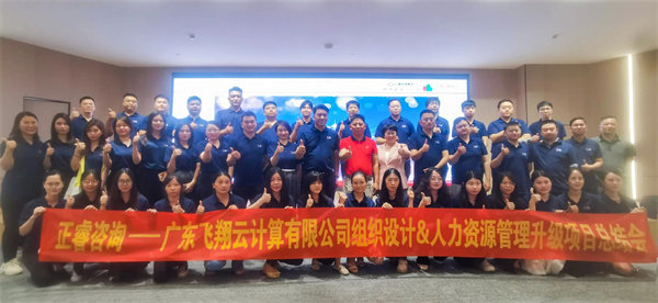 廣東飛翔雲計算有限公司組織設計（jì）&人力資源管理升級項目圓滿成功