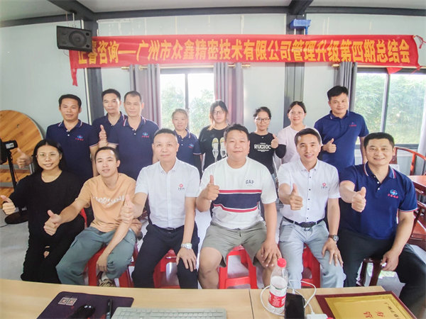 廣（guǎng）州市眾鑫（xīn）精密技術有（yǒu）限公司全麵管理升級四期（qī）項目圓滿成功
