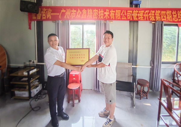 萬（wàn）眾一“鑫”，眾誌成城——熱（rè）烈祝（zhù）賀廣州市眾鑫精密技術有限公司“全麵管（guǎn）理升級”四期項目圓滿成功