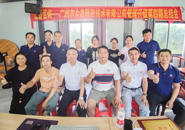動態｜萬眾一“鑫”，眾誌成城——熱烈祝賀廣州（zhōu）市眾鑫精密（mì）技術有限公司“全（quán）麵管理升級”四期項目圓滿成功
