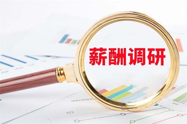 市（shì）場薪酬調研：如何確（què）保我們的（de）薪酬競爭力？