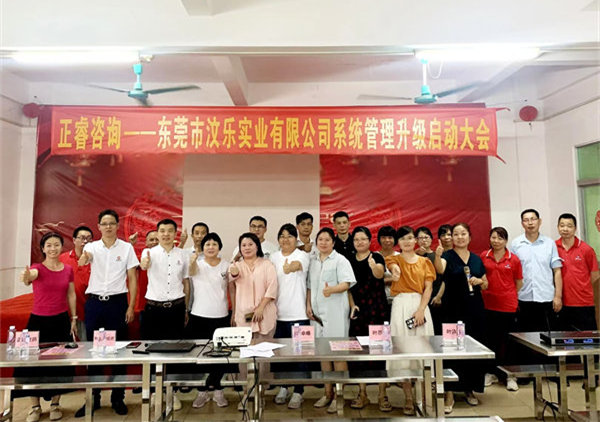 動態丨洗滌用品細分行業隱形冠軍——東莞市（shì）汶樂實（shí）業有限公司係統管理升級項目（mù）啟動（dòng）