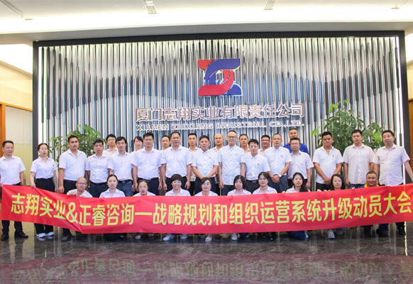 動態丨海西鋼鐵“產貿服”一（yī）體化首選品牌——廈門誌翔實業有限責任公司“戰略規劃和組織運營係統升級”項目啟（qǐ）動（dòng）