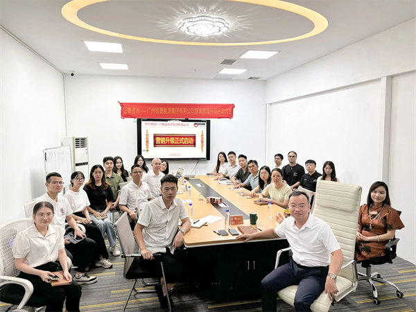 廣州極（jí）晟能源集團（tuán）有（yǒu）限公司（sī）營銷管理（lǐ）升級項目啟（qǐ）動