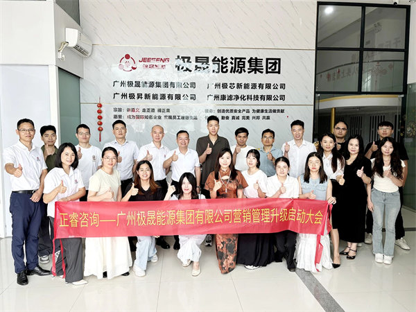 動態丨光儲充一體化行業先鋒——廣州極晟能源（yuán）集團有限（xiàn）公司“營銷管（guǎn）理升級”項目啟動