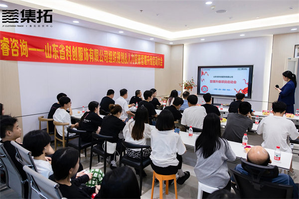 山東省科創服飾有限（xiàn）公司組織規（guī）劃&人力資源管理升級啟動大會（huì）