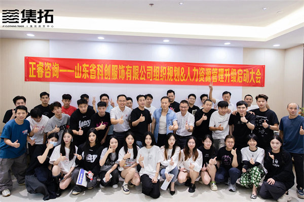動態丨大型現代化服裝企業——山東省（shěng）科創服飾有限公司“組織規劃&人力資源管理升級”項目啟（qǐ）動
