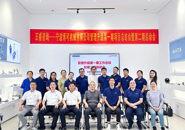 動態｜熱烈祝賀工業非標零部件行業龍頭企業——寧波博可機械有（yǒu）限公司管理升（shēng）級第一期項目圓滿成（chéng）功（gōng）暨第二期項目啟動