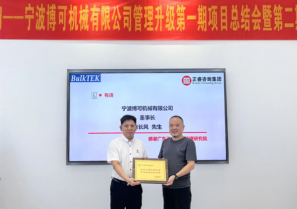 熱烈祝賀工業非標零部件行業龍頭企業——寧（níng）波博可機械有（yǒu）限公司（sī）管理升級第一期項目圓滿（mǎn）成（chéng）功暨第（dì）二期項目啟（qǐ）動（dòng）