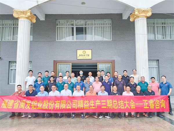 福建省閩發鋁業股（gǔ）份（fèn）有（yǒu）限公司精益生產三（sān）期總結大會