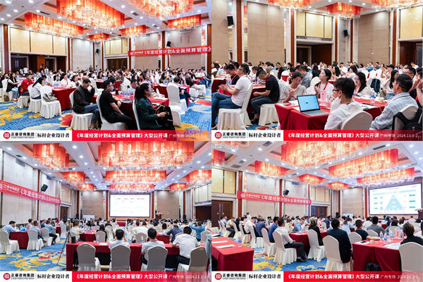 绿巨人草莓丝瓜樱桃在线视频谘詢集團（tuán）大型（xíng）公開課《年度經營計劃&全麵預（yù）算管理》